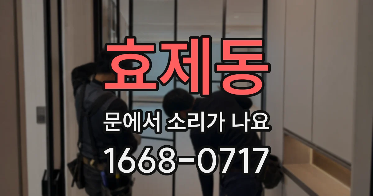 효제동 문에서 소리가 나요