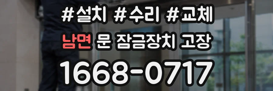 남면 문 잠금장치 고장