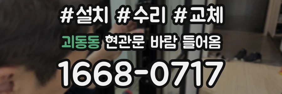 괴동동 현관문 바람 들어옴
