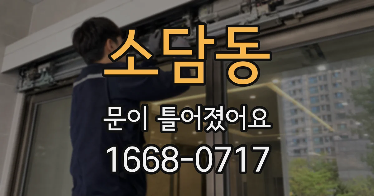 소담동 문이 틀어졌어요
