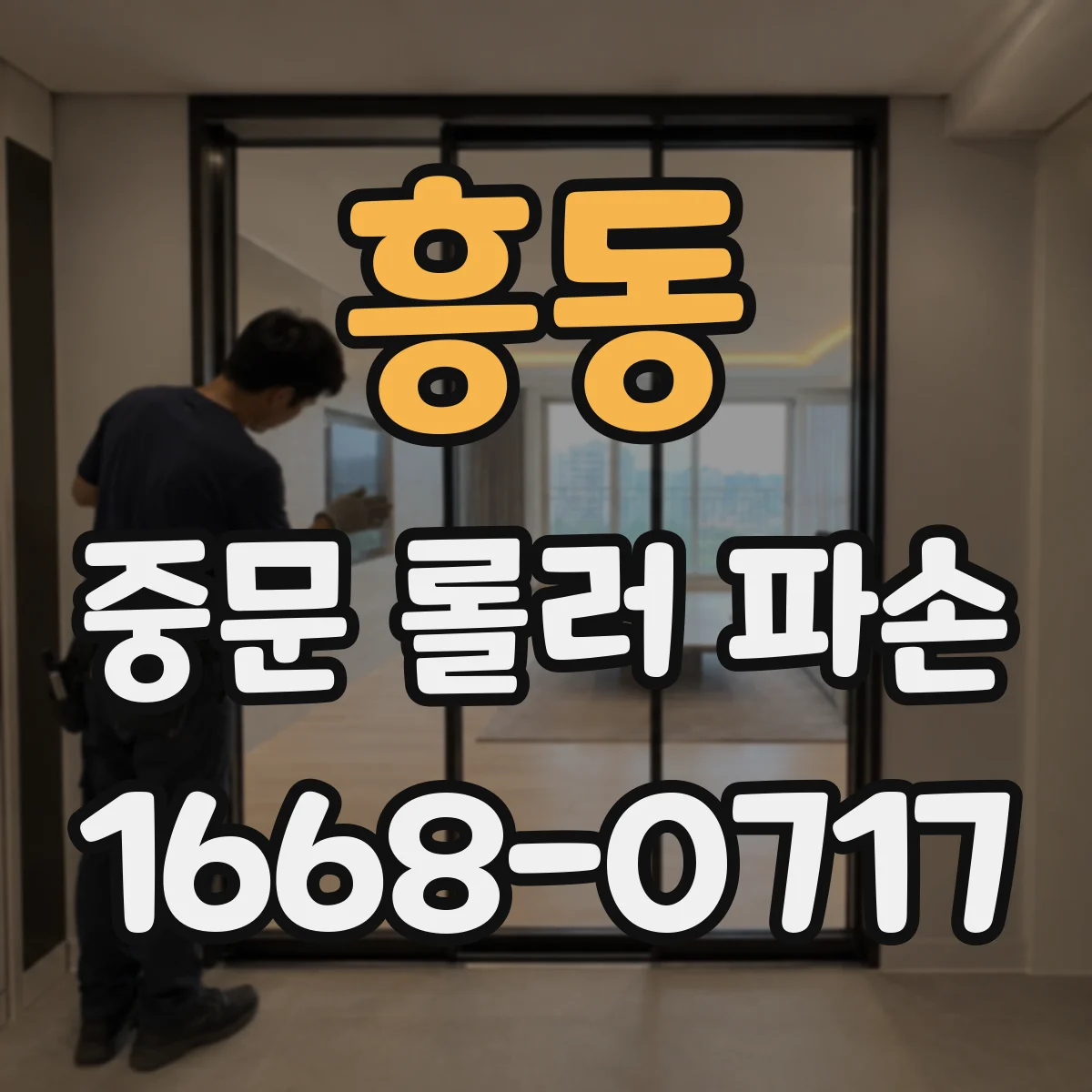 흥동 중문 롤러 파손