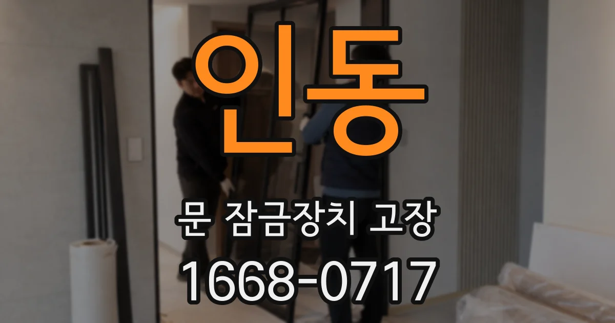 인동 문 잠금장치 고장