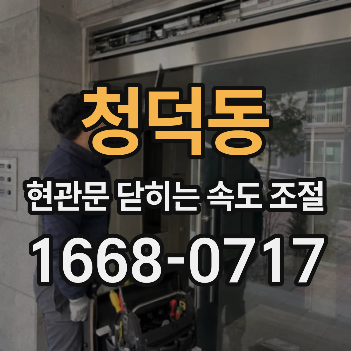 청덕동 현관문 닫히는 속도 조절