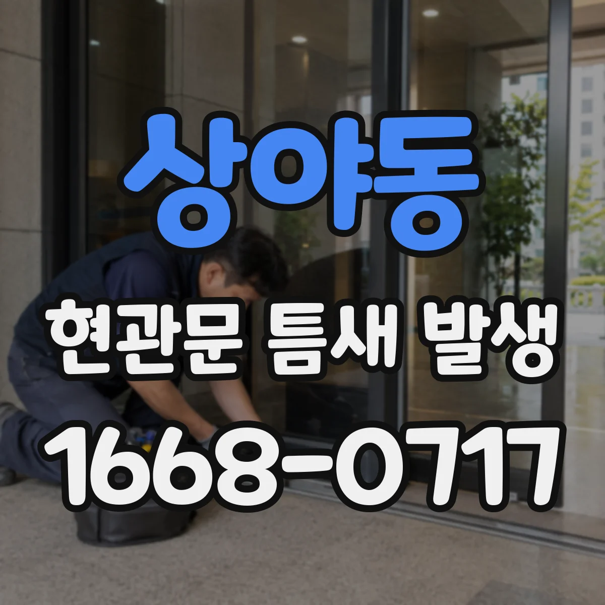 상야동 현관문 틈새 발생