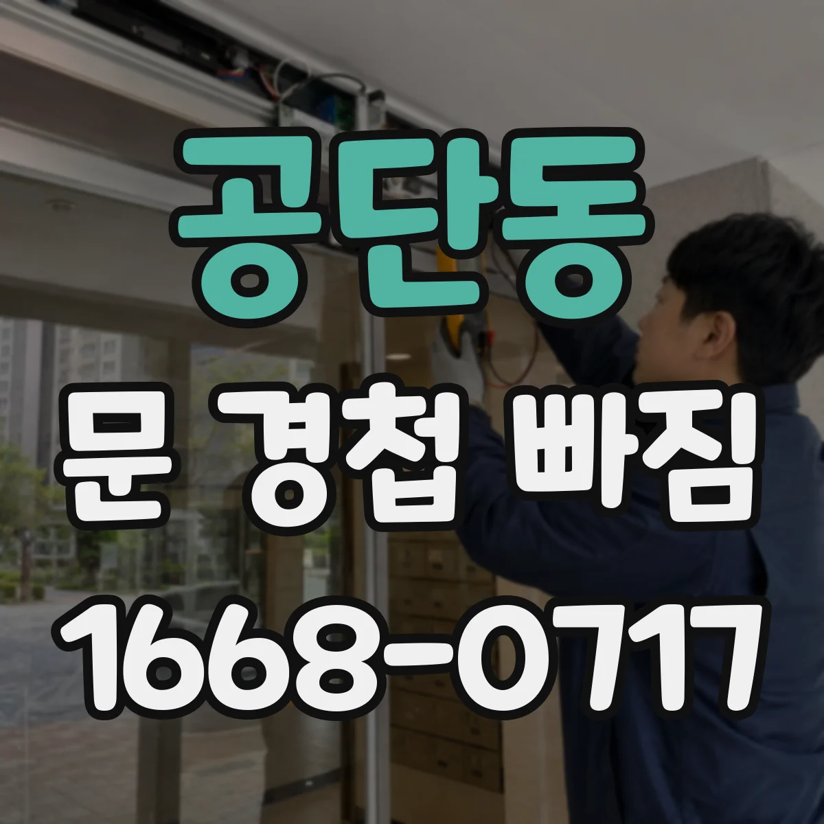 공단동 문 경첩 빠짐