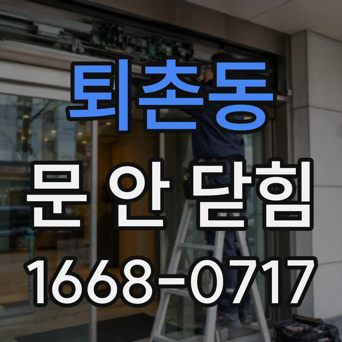 퇴촌동 문 안 닫힘