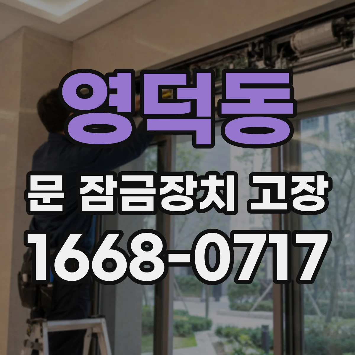 영덕동 문 잠금장치 고장