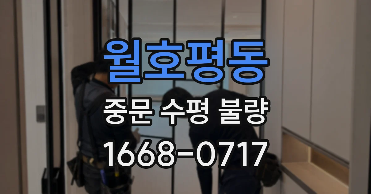 월호평동 중문 수평 불량
