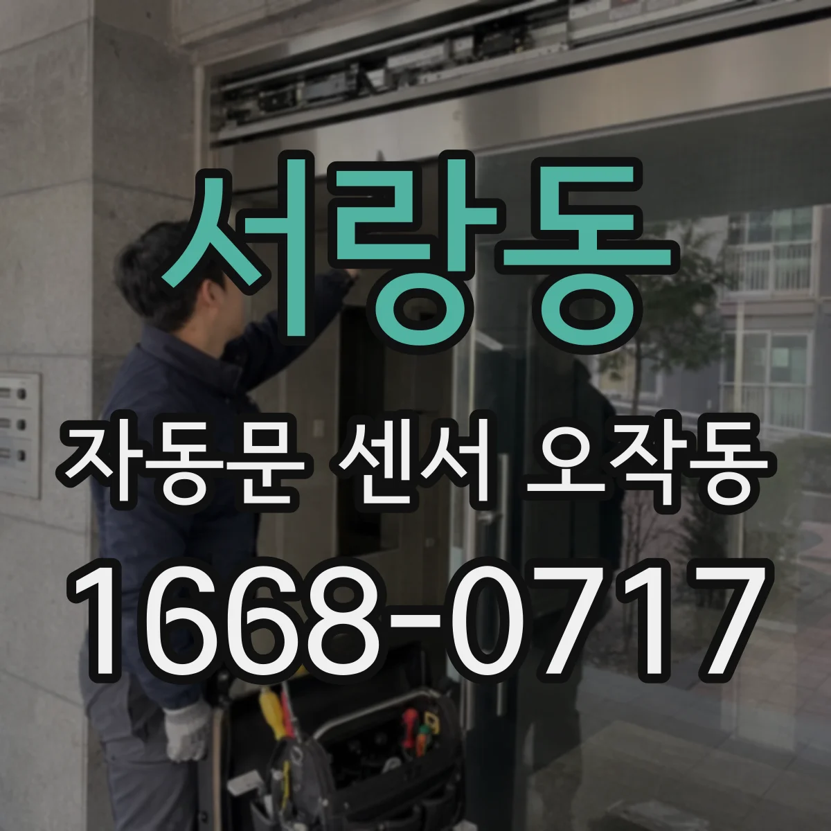 서랑동 자동문 센서 오작동