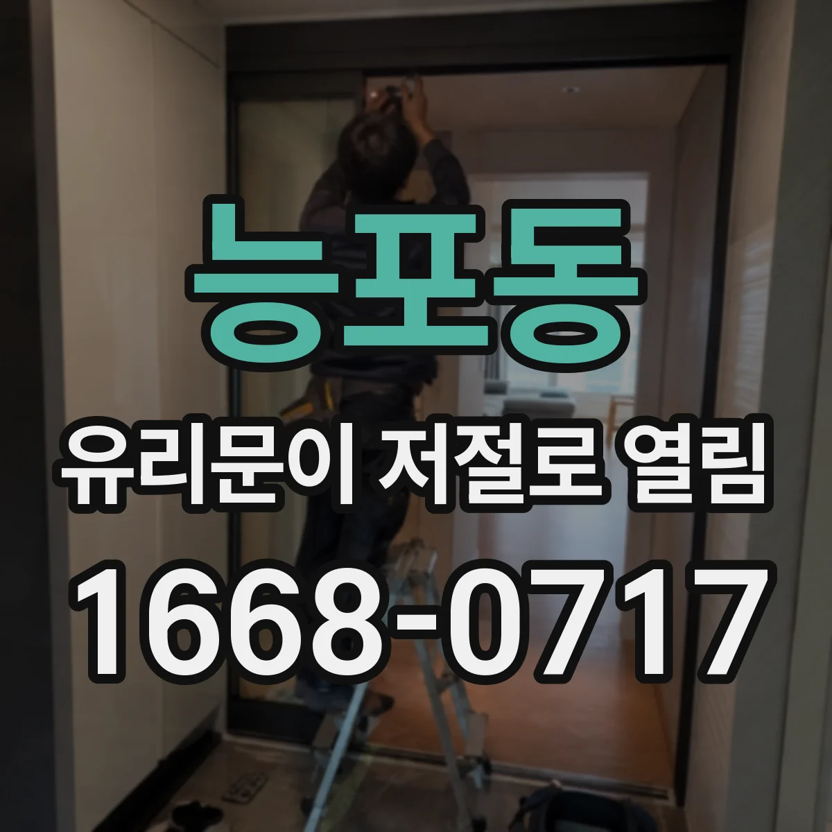 능포동 유리문이 저절로 열림