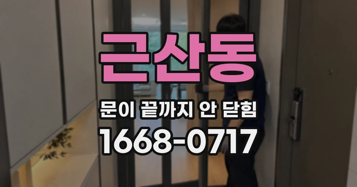 근산동 문이 끝까지 안 닫힘