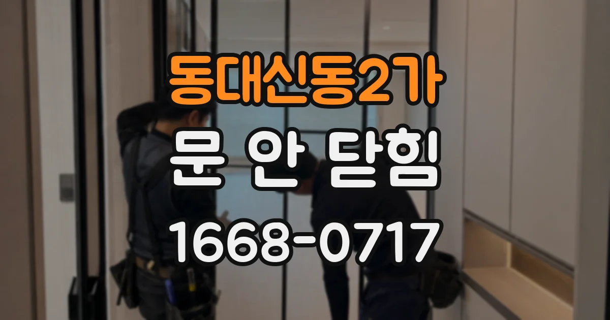 동대신동2가 문 안 닫힘