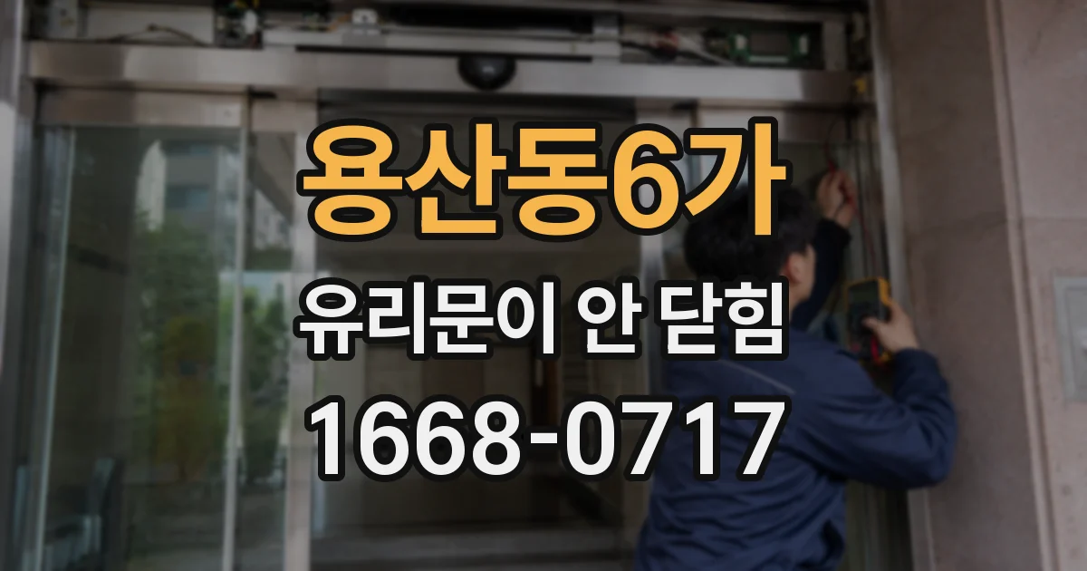 용산동6가 유리문이 안 닫힘