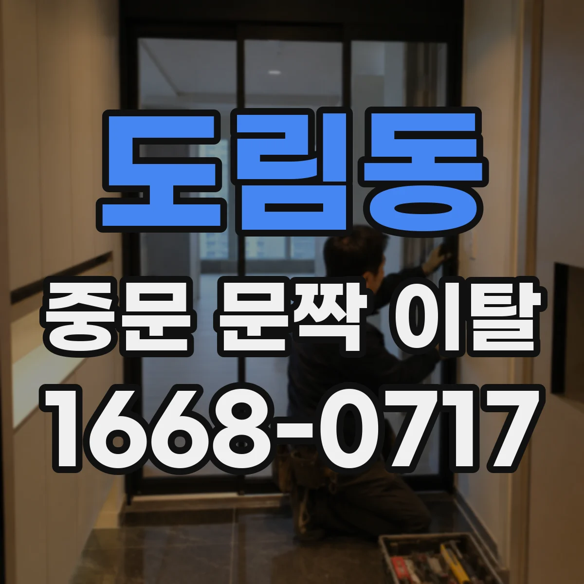 도림동 중문 문짝 이탈