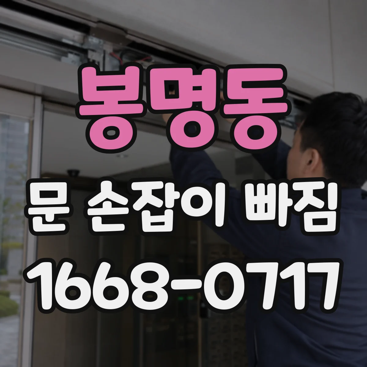 봉명동 문 손잡이 빠짐