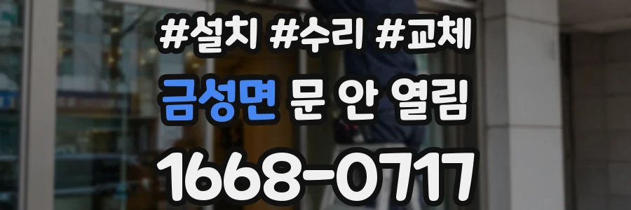 금성면 문 안 열림