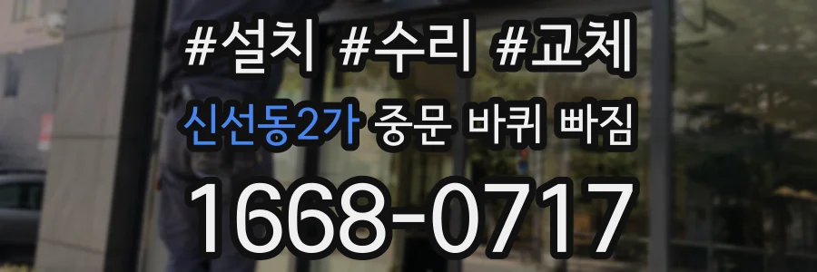 신선동2가 중문 바퀴 빠짐