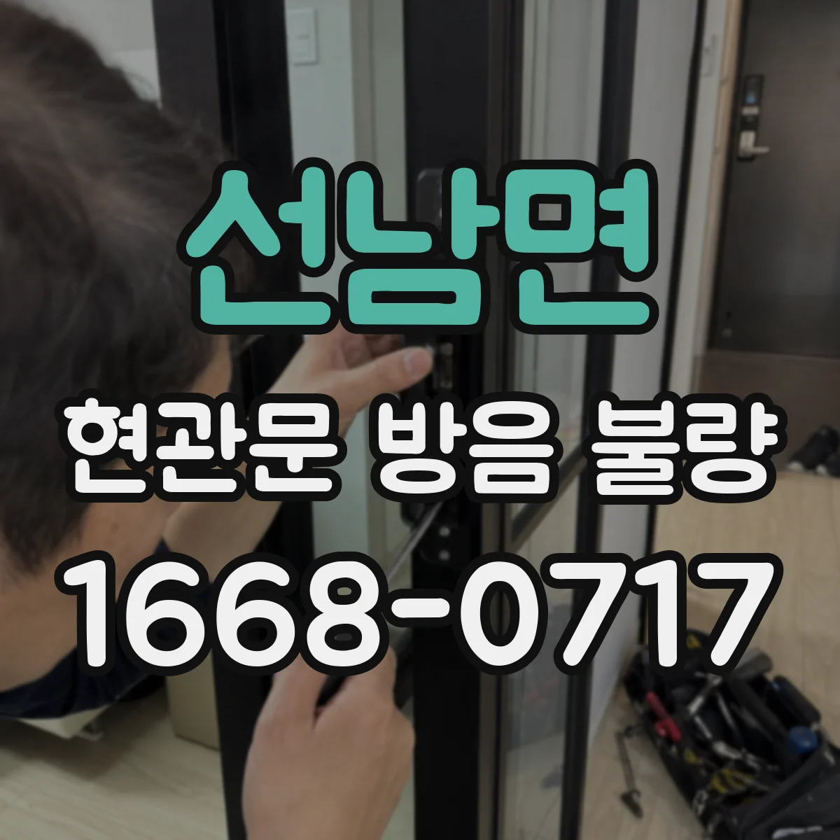 선남면 현관문 방음 불량