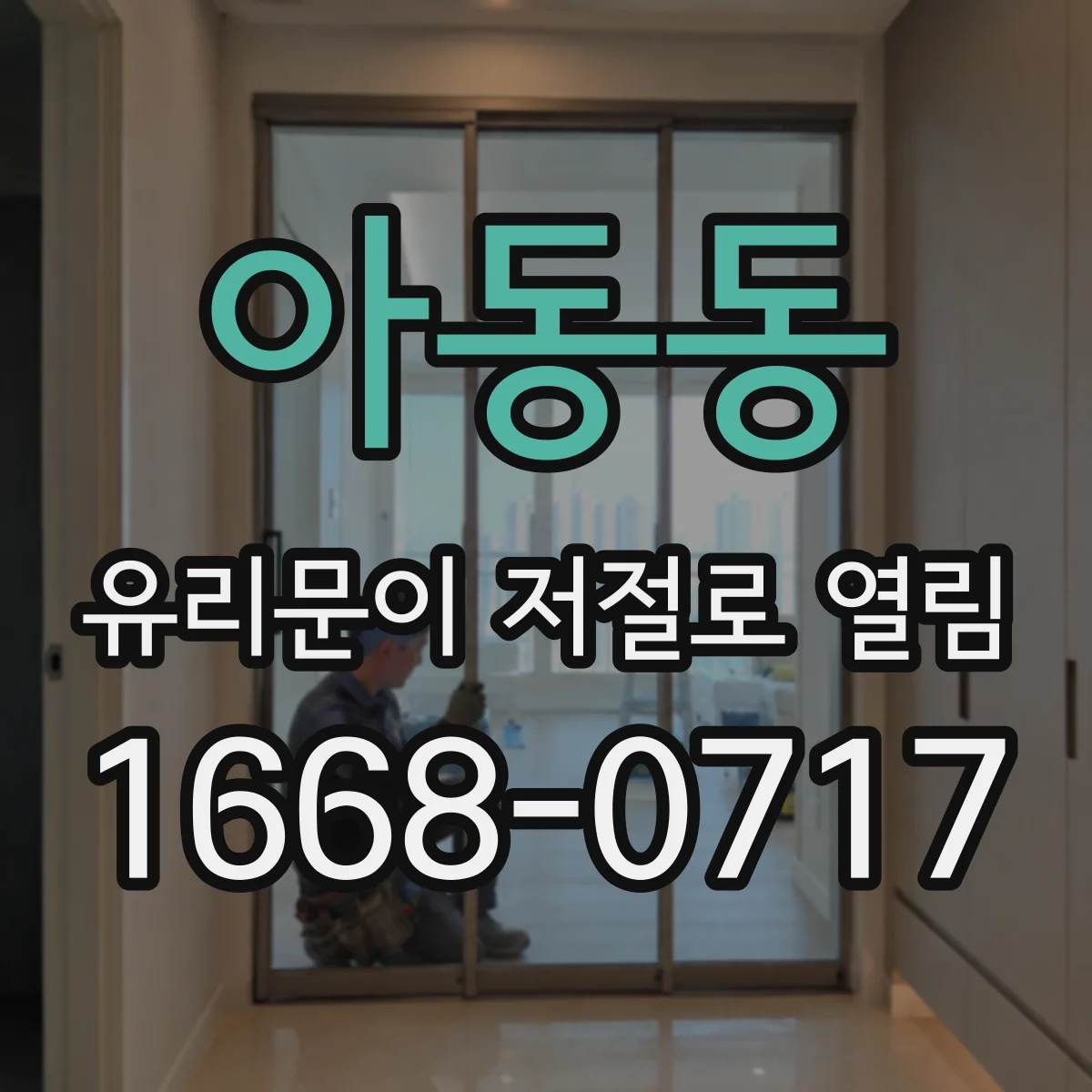 아동동 유리문이 저절로 열림