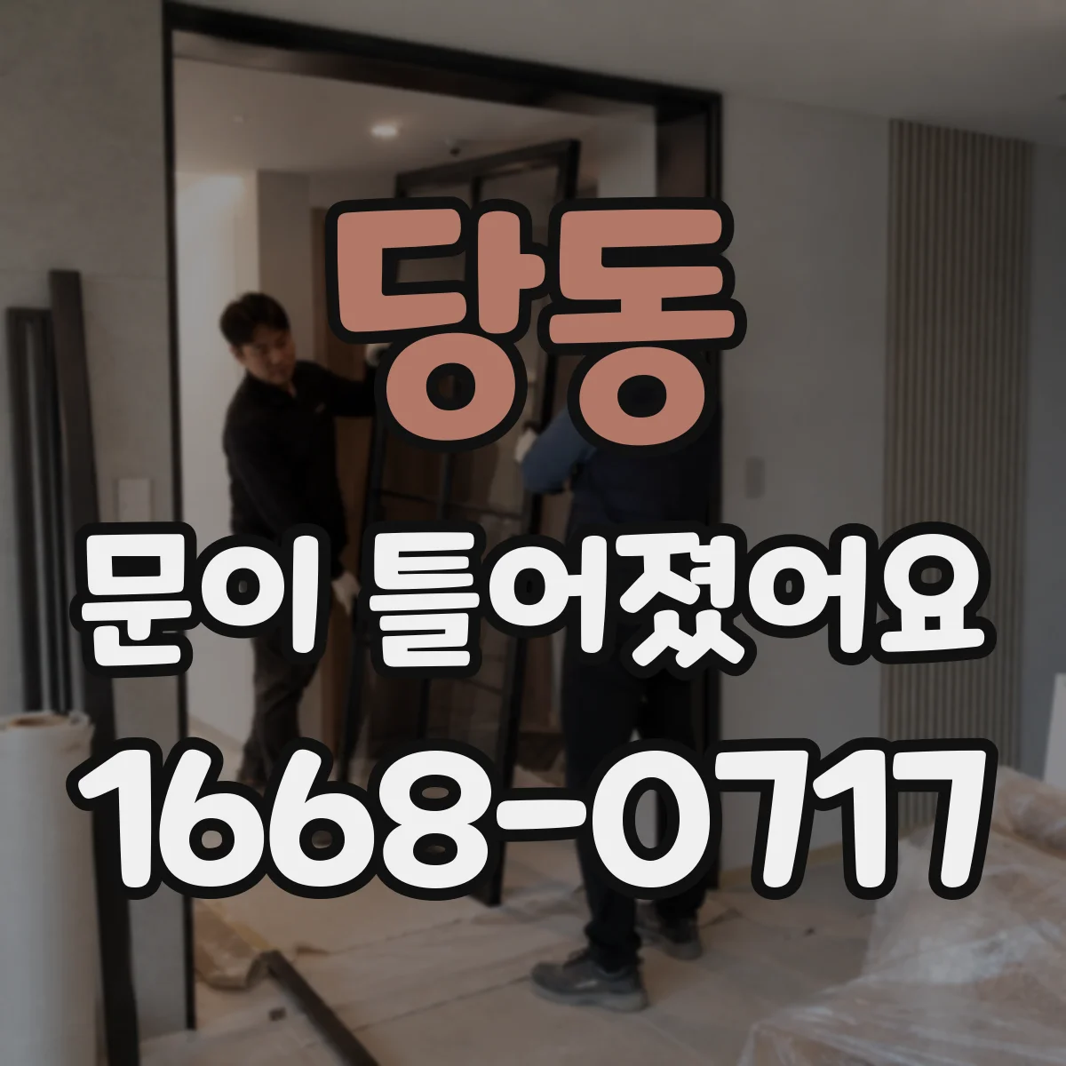 당동 문이 틀어졌어요