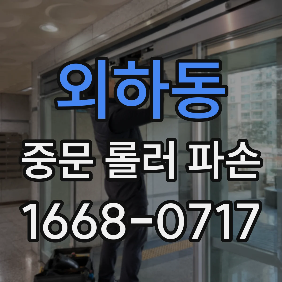 외하동 중문 롤러 파손