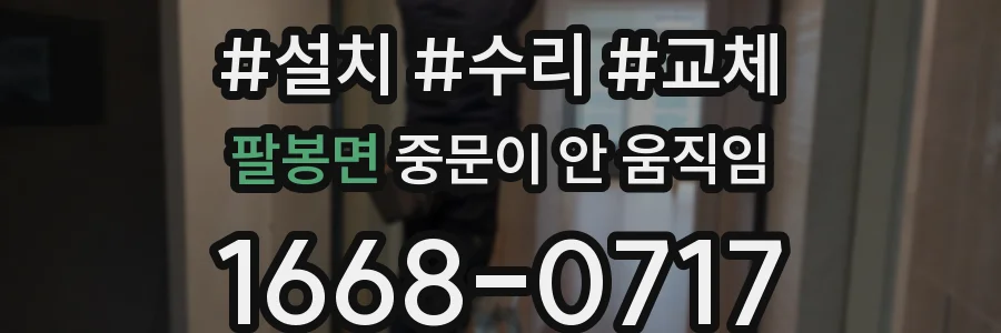 팔봉면 중문이 안 움직임