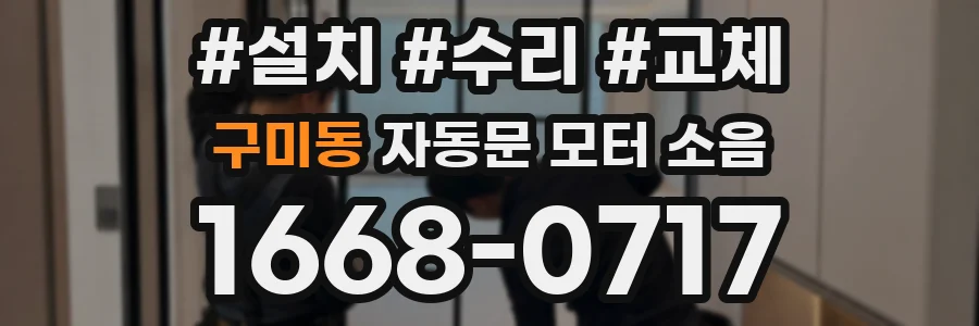 구미동 자동문 모터 소음