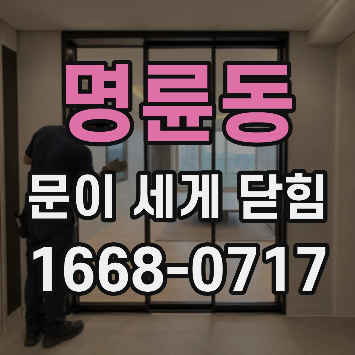 명륜동 문이 세게 닫힘