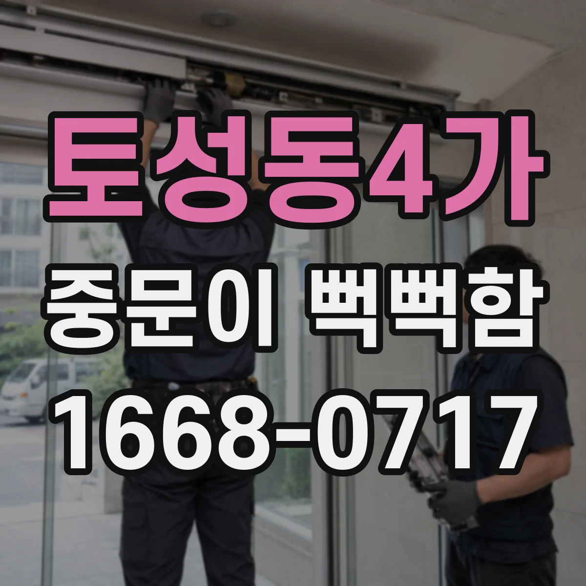 토성동4가 중문이 뻑뻑함
