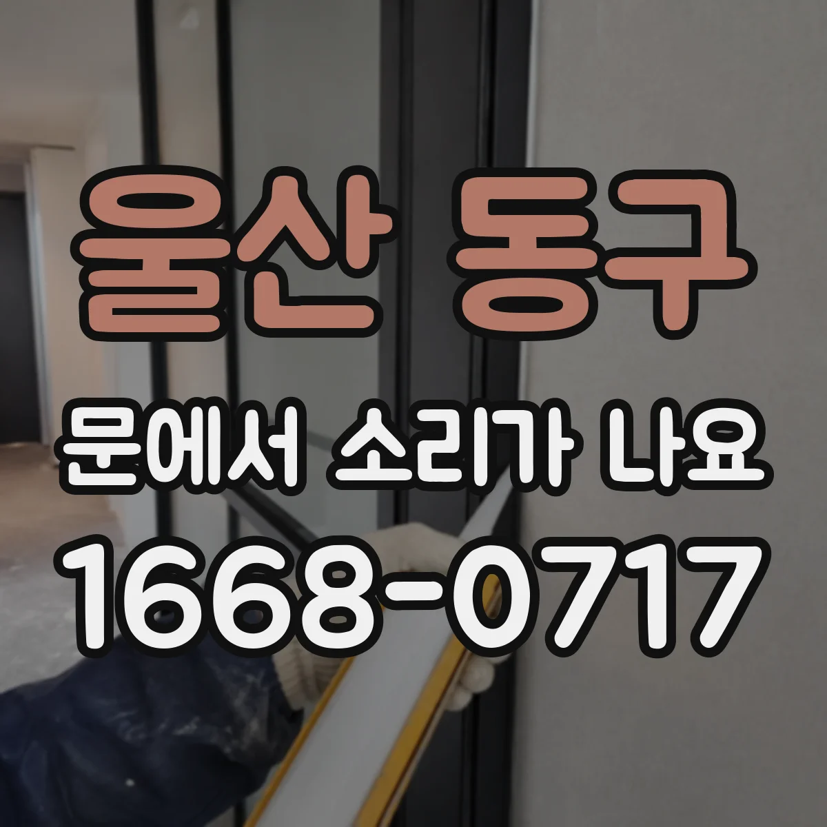울산 동구 문에서 소리가 나요 빗소리 결 같은 바람 유입 경로 확인