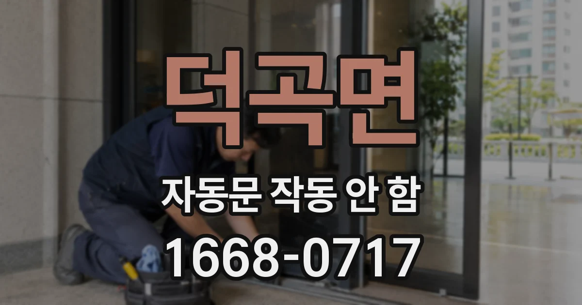 덕곡면 자동문 작동 안 함