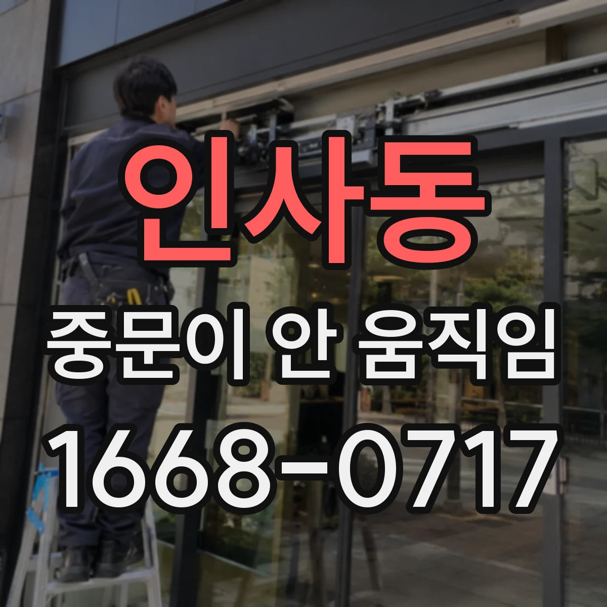 인사동 중문이 안 움직임