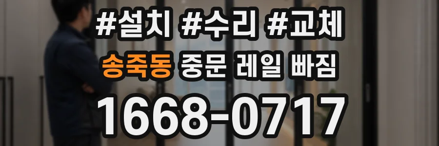 송죽동 중문 레일 빠짐