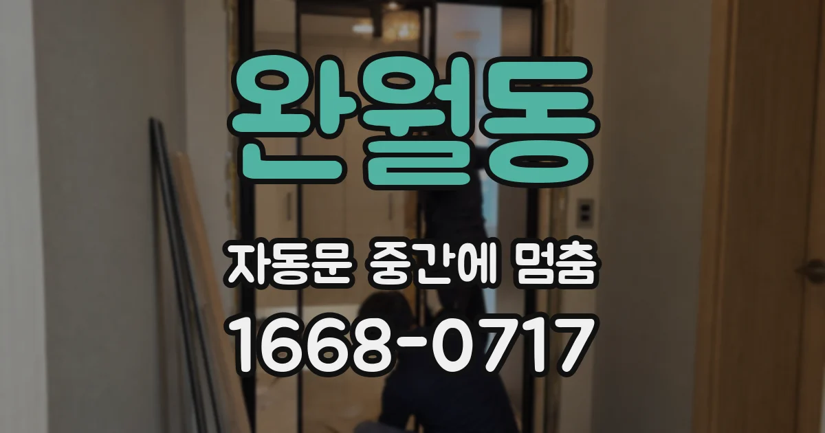 완월동 자동문 중간에 멈춤