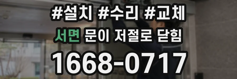 서면 문이 저절로 닫힘