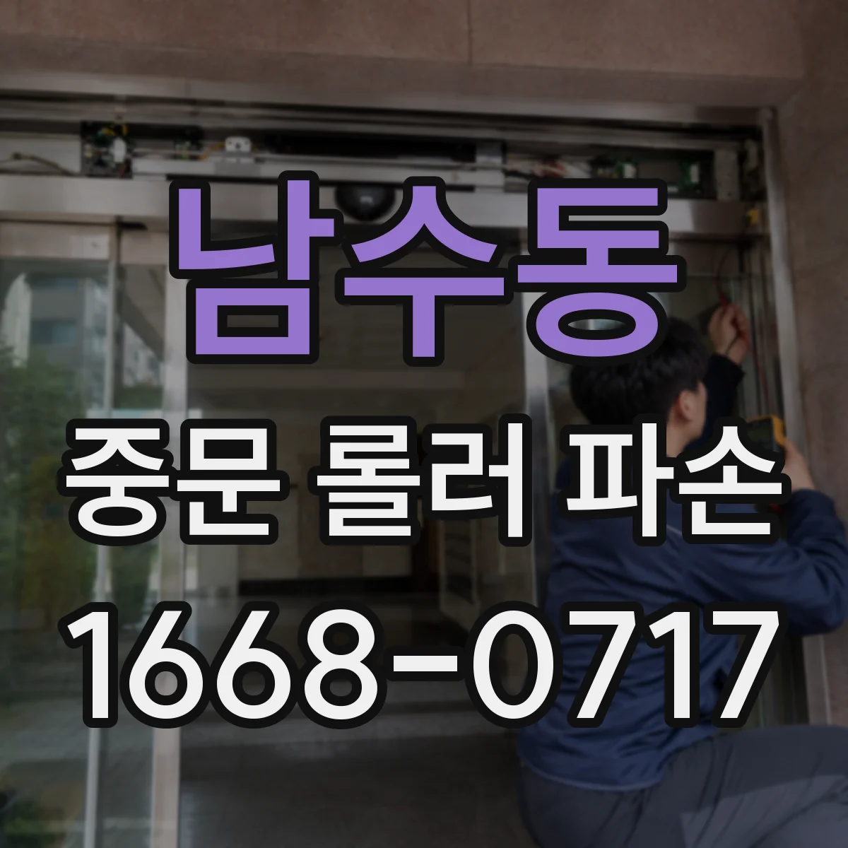 남수동 중문 롤러 파손