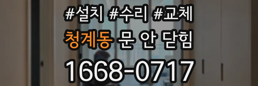 청계동 문 안 닫힘