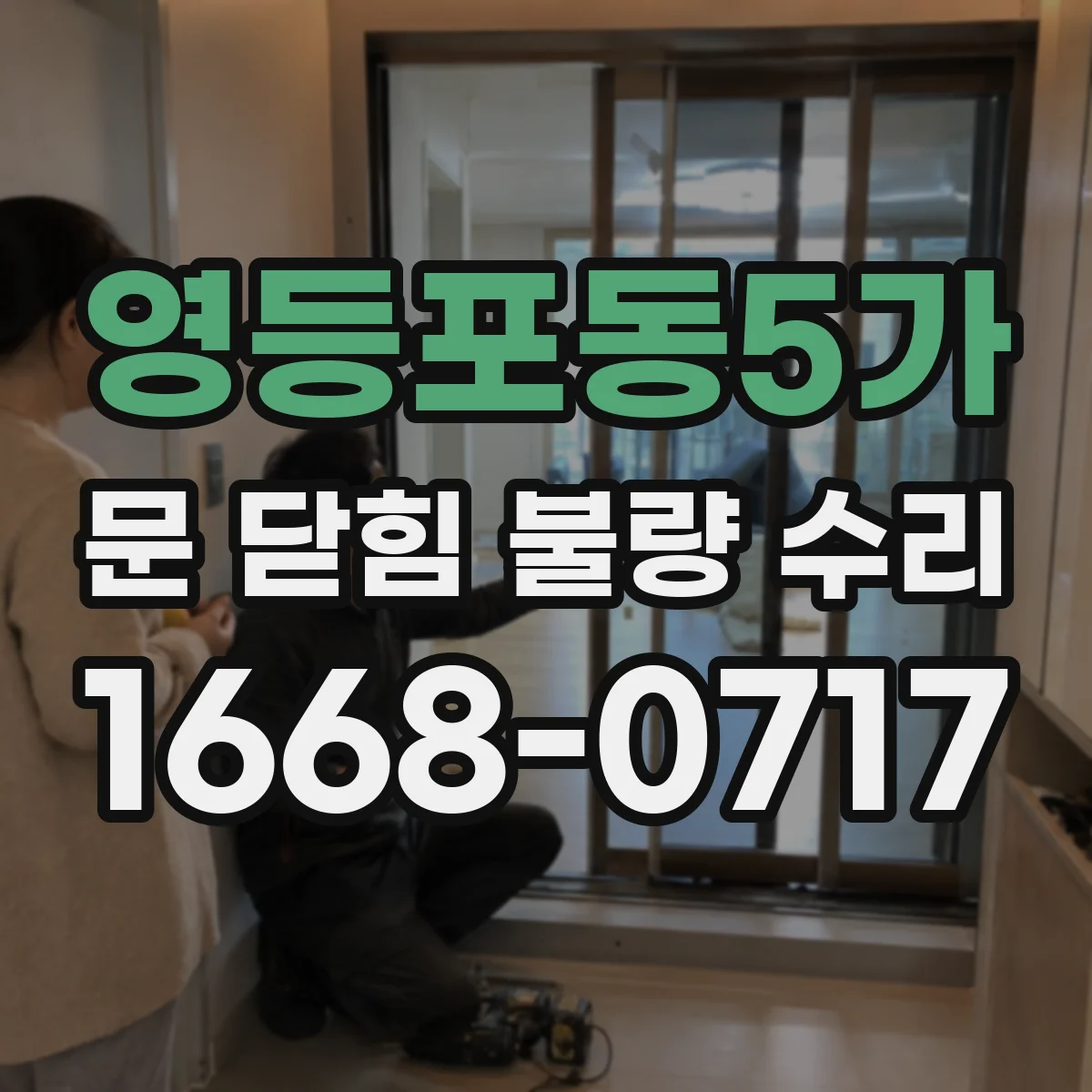 영등포동5가 문 닫힘 불량 수리