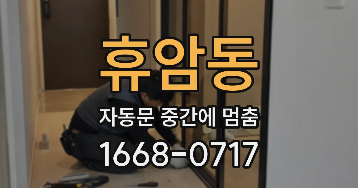 휴암동 자동문 중간에 멈춤