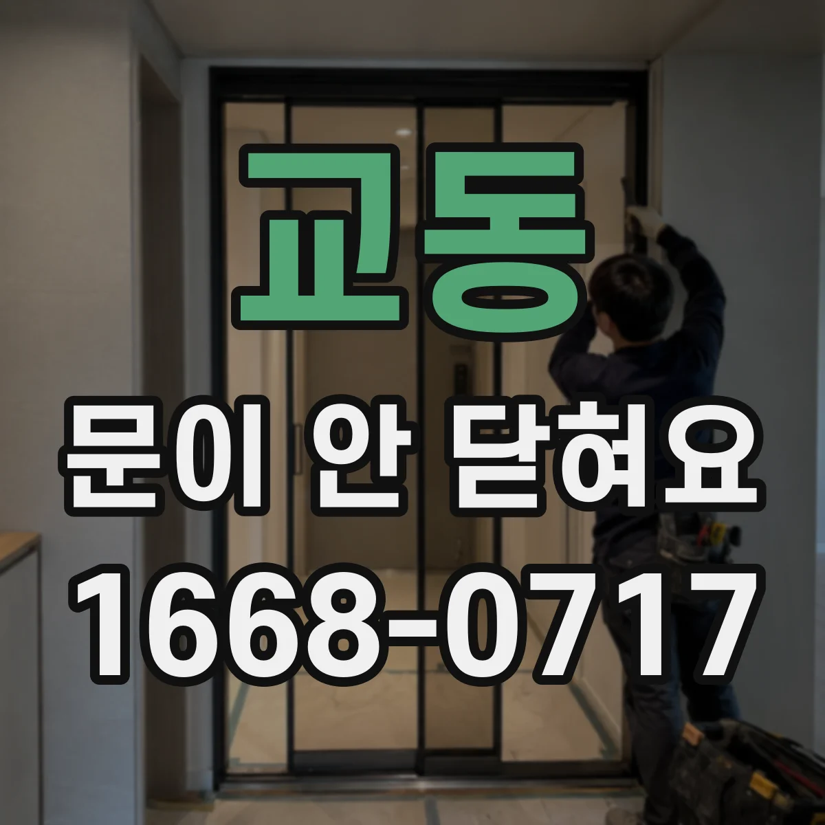 교동 문이 안 닫혀요