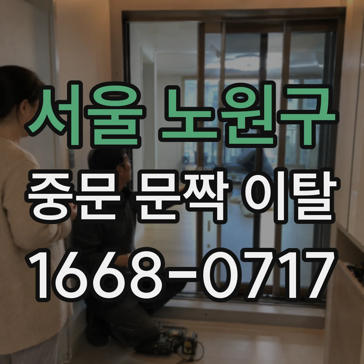 서울 노원구 중문 문짝 이탈
