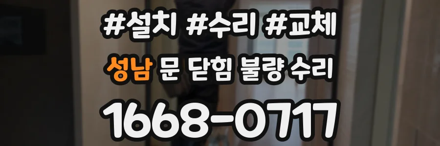 성남 문 닫힘 불량 수리