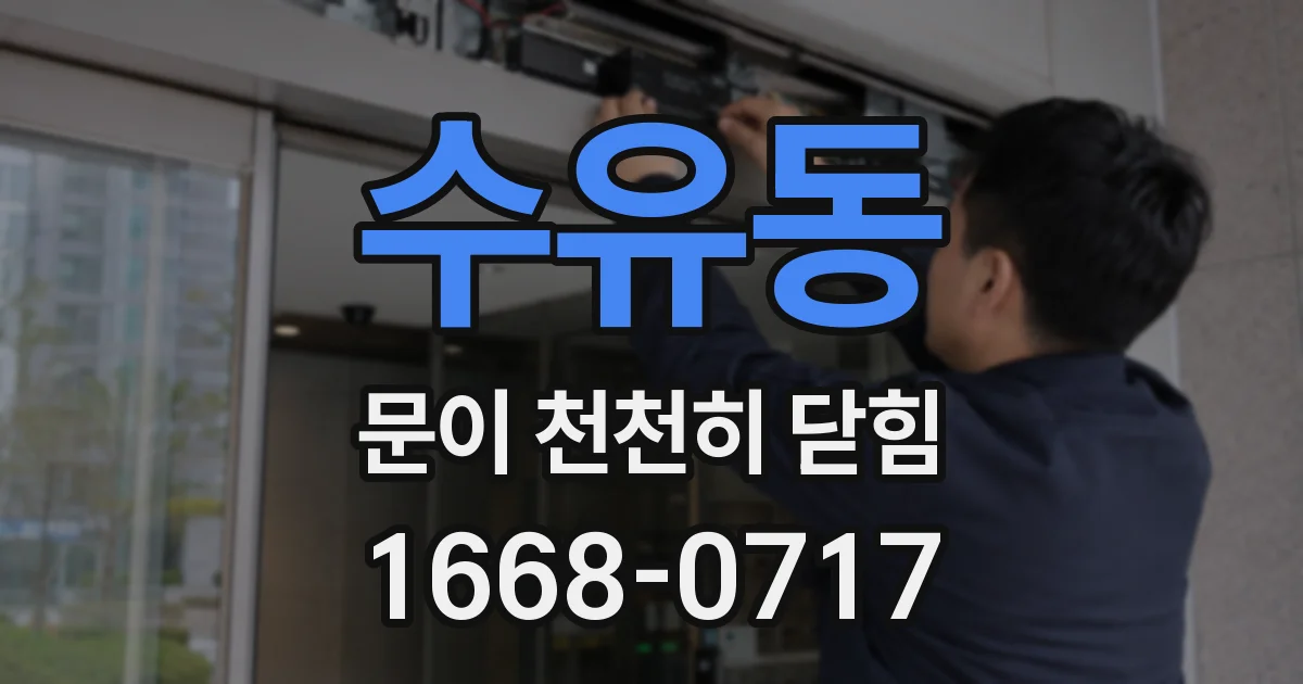 수유동 문이 천천히 닫힘