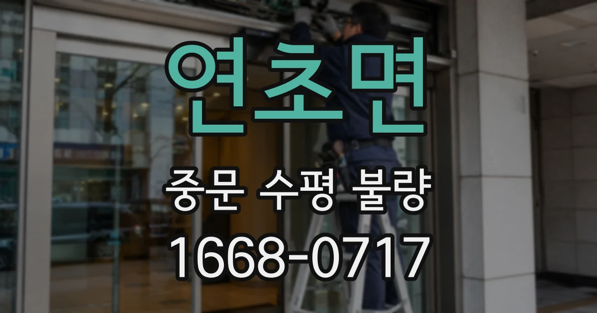 연초면 중문 수평 불량