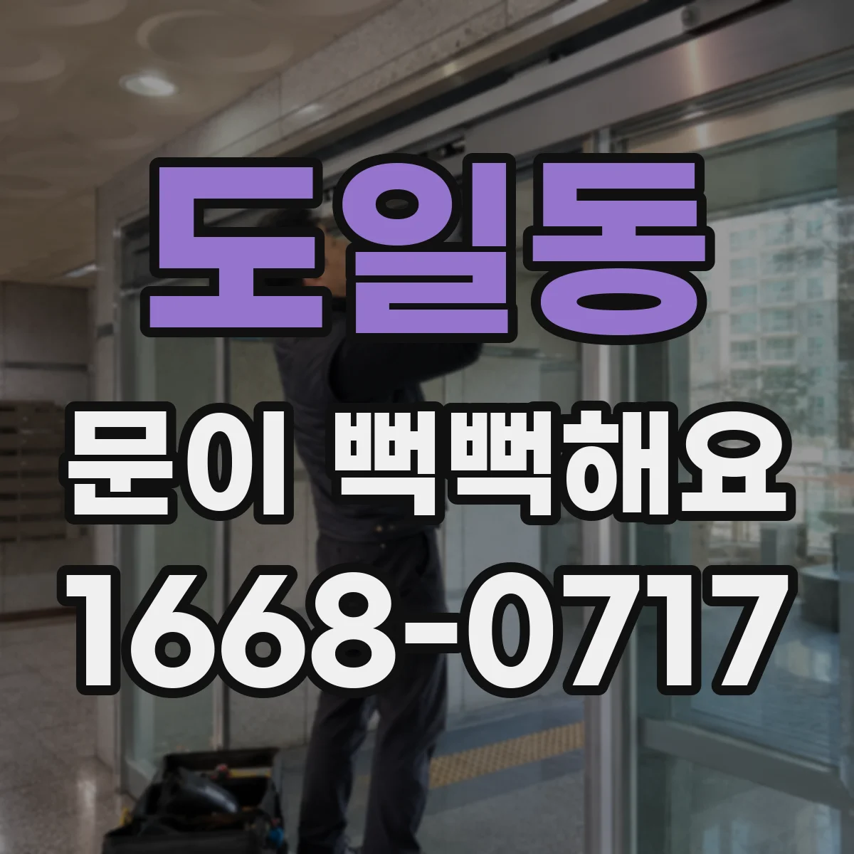 도일동 문이 뻑뻑해요