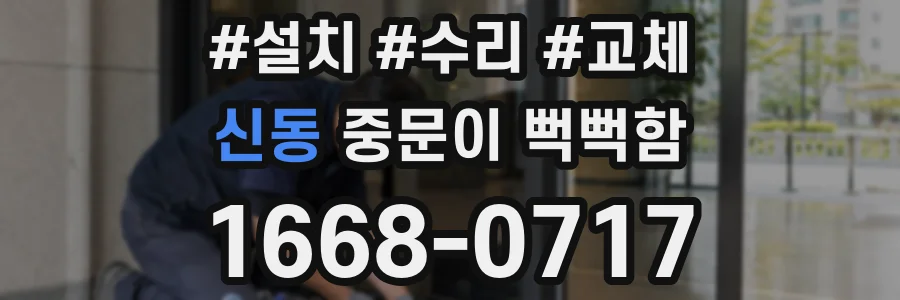 신동 중문이 뻑뻑함