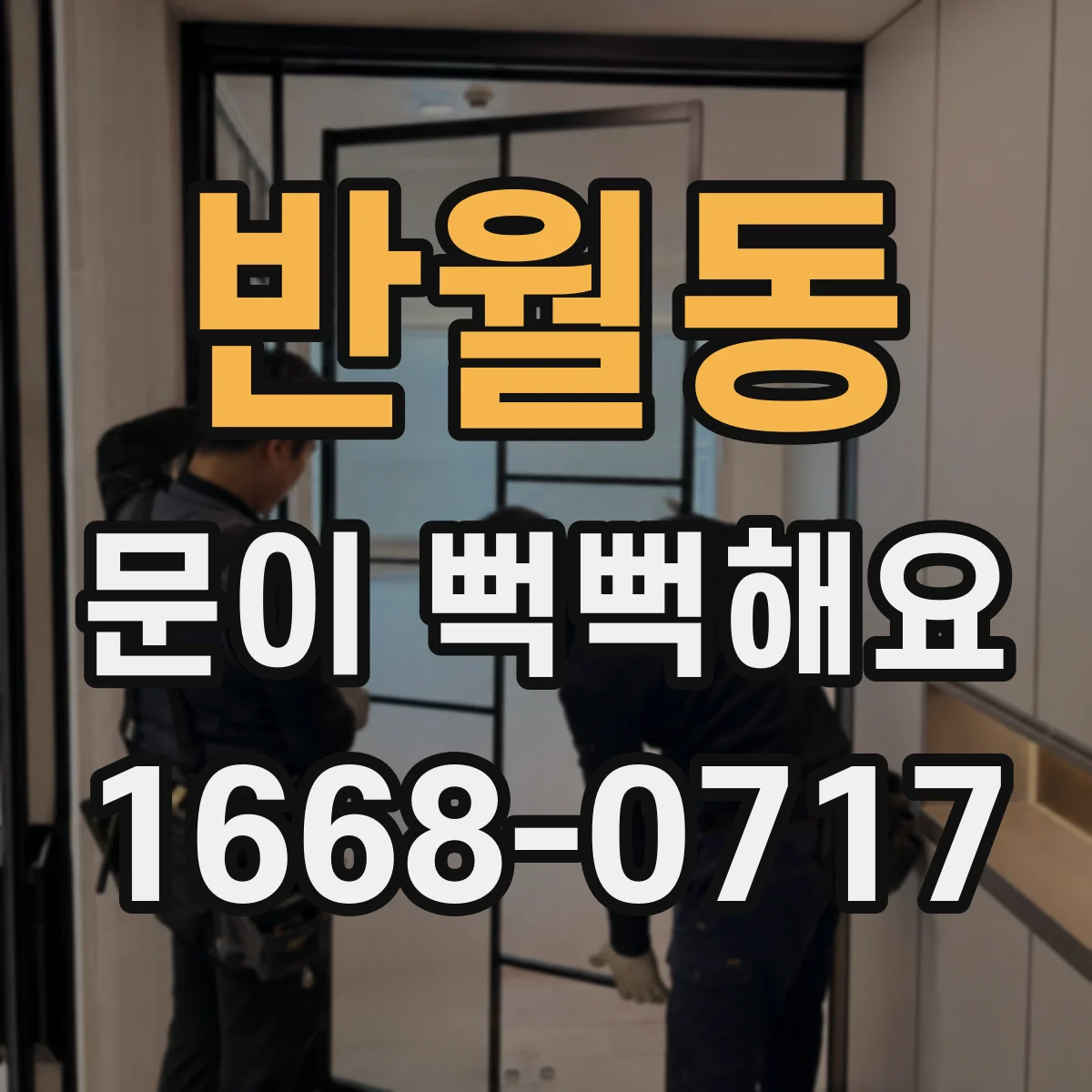 반월동 문이 뻑뻑해요