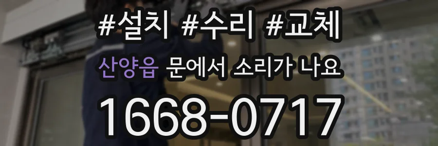 산양읍 문에서 소리가 나요