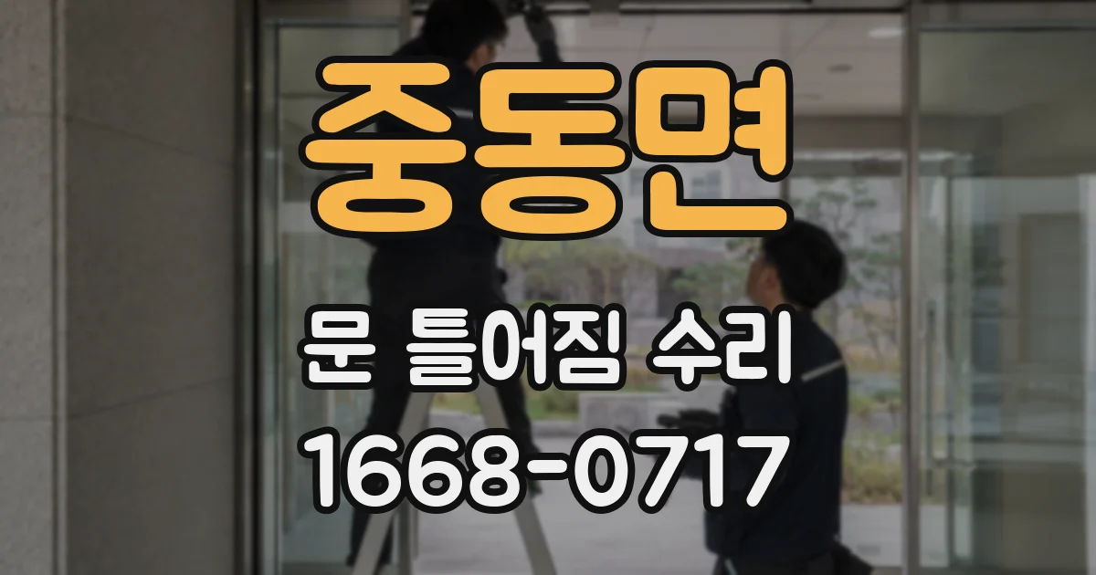 중동면 문 틀어짐 수리