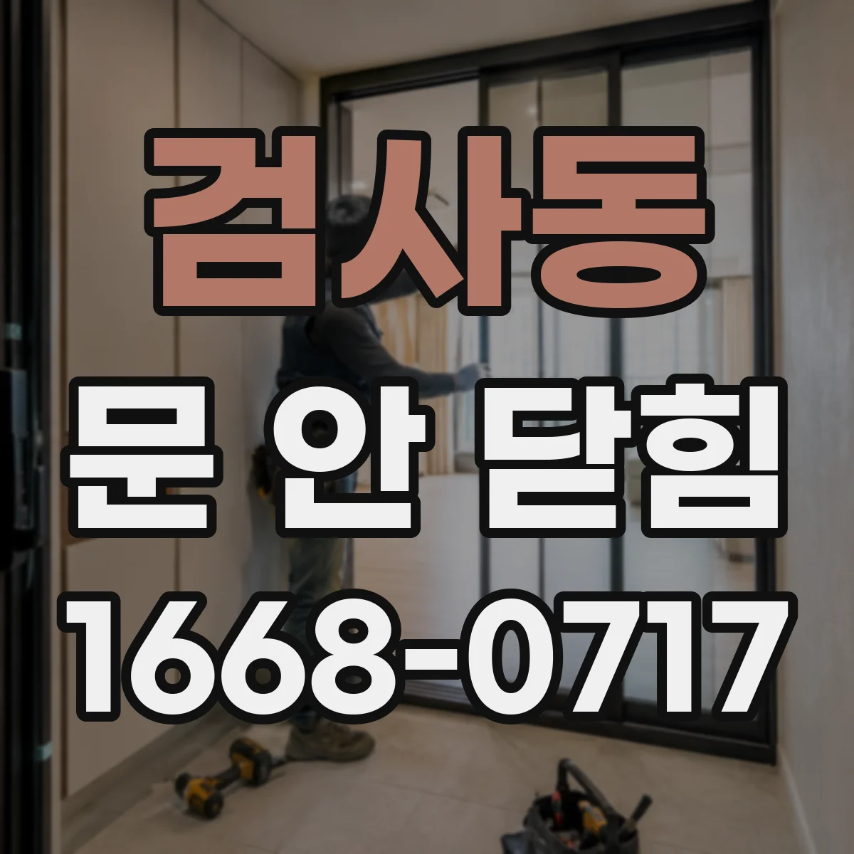 검사동 문 안 닫힘